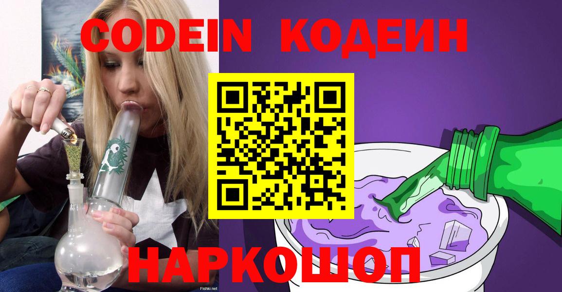 Codein Purple Drank  Вход с VPN  Codein напиток Lean (лин)  Астрахань 